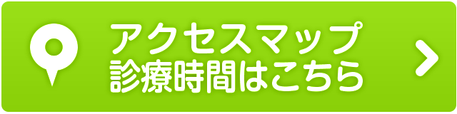 アクセスマップ、診療時間はこちら