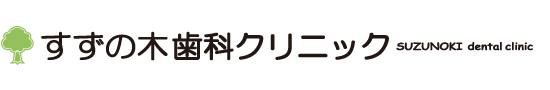 すずの木歯科クリニック