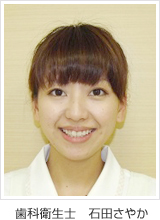 歯科衛生士 石田さやか