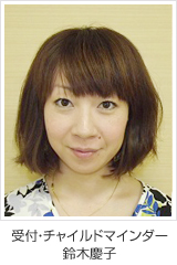 受付・チャイルドマインダー 鈴木慶子