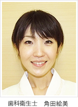 歯科助手 角田絵美