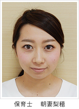 保育士 朝妻梨穂