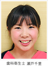 歯科衛生士 瀬戸千里