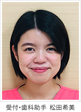 受付 松田希美